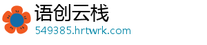 语创云栈